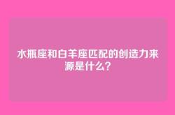 水瓶座和白羊座匹配的创造力来源是什么？