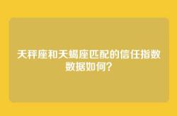 天秤座和天蝎座匹配的信任指数数据如何？
