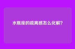水瓶座的疏离感怎么化解？