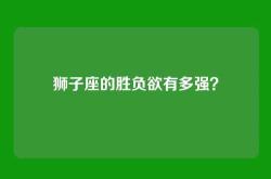狮子座的胜负欲有多强？