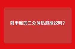 射手座的三分钟热度能改吗？