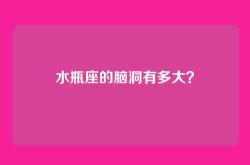 水瓶座的脑洞有多大？