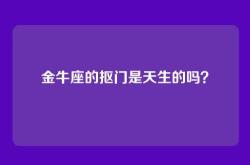 金牛座的抠门是天生的吗？