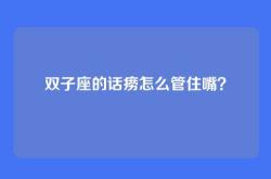 双子座的话痨怎么管住嘴？