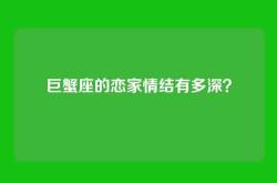 巨蟹座的恋家情结有多深？