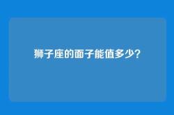 狮子座的面子能值多少？