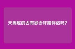 天蝎座的占有欲会吓跑伴侣吗？