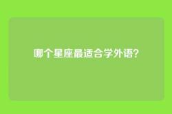 哪个星座最适合学外语？