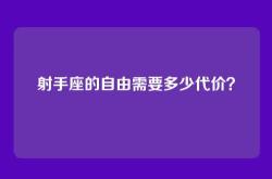 射手座的自由需要多少代价？