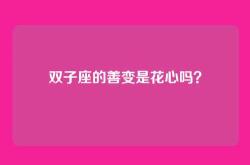 双子座的善变是花心吗？