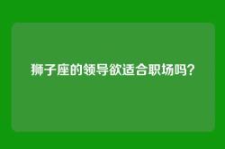 狮子座的领导欲适合职场吗？