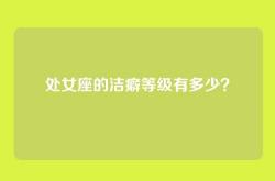 处女座的洁癖等级有多少？