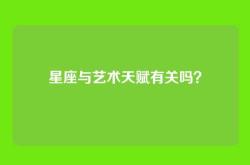 星座与艺术天赋有关吗？