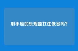 射手座的乐观能扛住低谷吗？