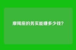 摩羯座的务实能赚多少钱？