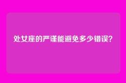 处女座的严谨能避免多少错误？