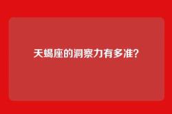 天蝎座的洞察力有多准？