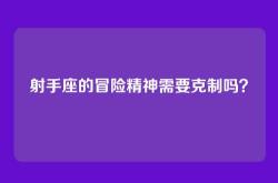 射手座的冒险精神需要克制吗？