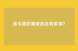 金牛座的美食执念有多深？