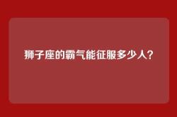 狮子座的霸气能征服多少人？