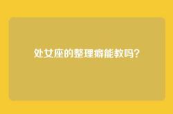 处女座的整理癖能教吗？