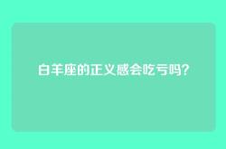 白羊座的正义感会吃亏吗？