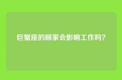 巨蟹座的顾家会影响工作吗？