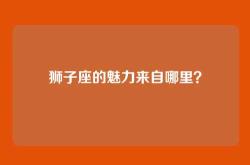 狮子座的魅力来自哪里？