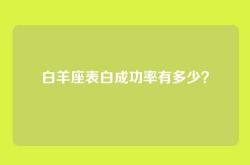 白羊座表白成功率有多少？