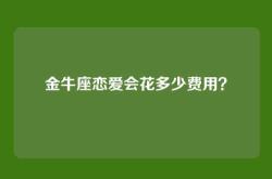 金牛座恋爱会花多少费用？