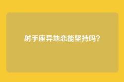 射手座异地恋能坚持吗？