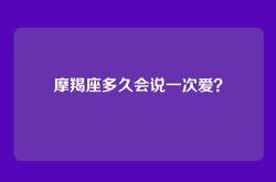 摩羯座多久会说一次爱？