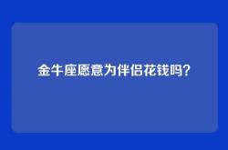 金牛座愿意为伴侣花钱吗？