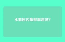 水瓶座闪婚概率高吗？