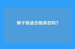 狮子座适合姐弟恋吗？