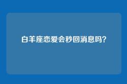 白羊座恋爱会秒回消息吗？
