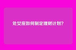 处女座如何制定理财计划？