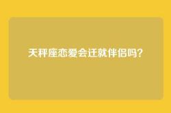 天秤座恋爱会迁就伴侣吗？