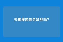 天蝎座恋爱会冷战吗？