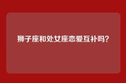 狮子座和处女座恋爱互补吗？