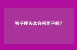狮子座失恋会丢面子吗？