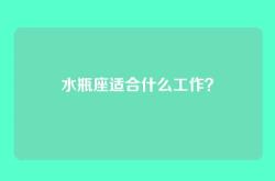 水瓶座适合什么工作？