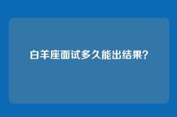 白羊座面试多久能出结果？