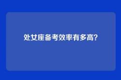 处女座备考效率有多高？