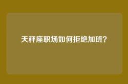 天秤座职场如何拒绝加班？