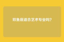双鱼座适合艺术专业吗？