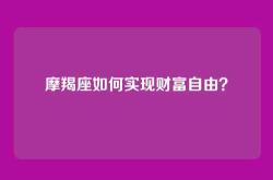 摩羯座如何实现财富自由？