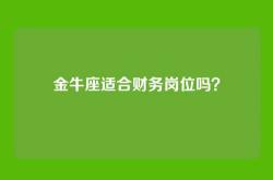 金牛座适合财务岗位吗？