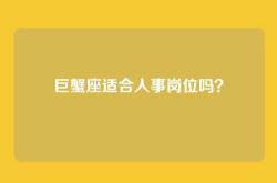 巨蟹座适合人事岗位吗？
