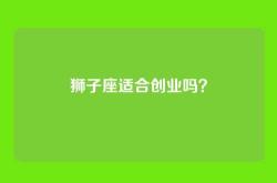 狮子座适合创业吗？